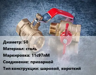 Кран металлический 50 сталь 11с97пМ приварной шаровой, короткий